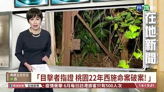 【台語新聞】目擊者指證 桃園22年西施命案偵破! | 華視新聞 20200715