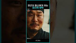 마지막 가는 길을 부하에게 부탁하는 김신 장군