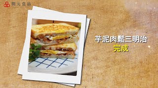 開元食品 居家美味好夥伴-EP9芋泥肉鬆三明治