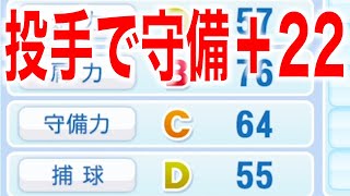 1年間で最も守備力がUPしたセ・リーグ投手って誰? [パワプロ2022]