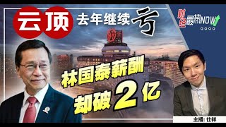 【财经最热NOW】4月7日｜云顶去年续亏钱 林国泰薪酬却破2亿！