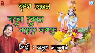 কৃষ্ণ ভজন | বলো কোন নামেতে ডাকলে | BALO KON NAMETE DAKLE | ANUP JALOTA | KRISHNA BHAJAN