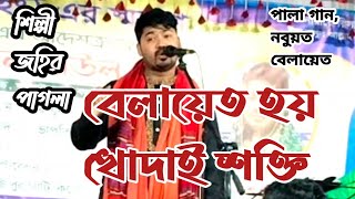 বেলায়েত হয় খোদাই শক্তি || Belayet hoy khodai shokti || জহির পাগলা || Johir Pagla || #জহির_পাগলা