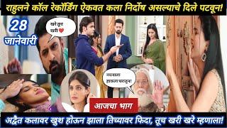 Laxmichya paulani today episode review | राहुलने कॉल रेकॉर्डिंग ऐकवत कला निर्दोष असल्याचे केले सिद्ध