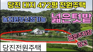 당진 전원주택 대지472평 농지원부 신청가능한 텃밭넓은 조용한 시골 나즈막한 임야아래 전원주택 보조주방 창고 닭장 넓은주차장까지 당진전원주택 당진 전원주택매매