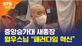 [BTN뉴스] 중앙승가대 새총장 월우스님 “패러다임 혁신”