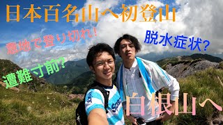 【日本百名山】絶景を求めて初登山開始！いざ日光白根山へ！生きて登頂できるのか・・。　第１回登山ツアー〈前編〉