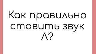 Как ставить звук Л. Широкий или узкий язык. Подъем кончика языка.