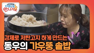 강제로 저탄고지 식단 하게 만드는 동우의 갸우뚱 솥밥🍚 l #다컸는데안나가요 l #MBCevery1 l EP.02