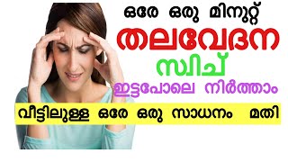 വീട്ടിൽ ഇതുണ്ടെങ്കിൽ  തലവേദന സ്വിച് ഇട്ട  പോലെ നിർത്താം |Home Remedy For Headache Malayalam