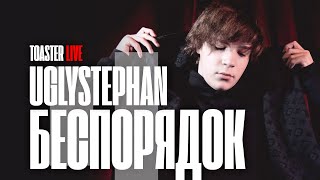 Uglystephan — «Беспорядок» | TOASTER LIVE