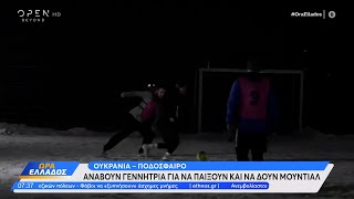 Ουκρανία – ποδόσφαιρο: Ανάβουν γεννήτρια για να παίξουν και να δουν μουντιάλ | Ώρα Ελλάδος | OPEN TV