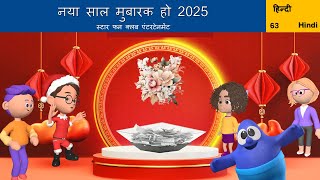 हिंदी कहानी | नया साल मुबारक हो 2025 | Happy New Year 2025