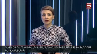 Հայլուր 12։30 Լարված իրավիճակ Տավուշում. սահմանազատումը կասեցնելու պահանջով ճանապարհ են փակել մարդիկ