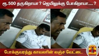 ரூ.500 தருகிறாயா?...ஜெயிலுக்கு போகிறாயா....? | Madurai | Bribery