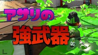 【スプラトゥーン２】ガチアサリ最強武器コレじゃね？www