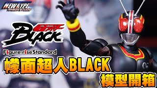 模型開箱- FIGURE-RISE STANDARD 幪面超人BLACK ︱FRS 仮面ライダーBLACK︱FRS Kamen Rider Black︱FRS 仮面ライダーブラック︱假面騎士BLACK