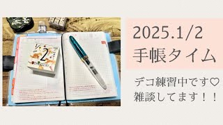 2025.1/2 手帳タイム