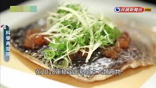 科學再發現—飲食均衡的妙招　營養師教你吃出健康－民視新聞