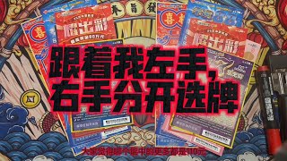 刮刮乐随机散票，左手运气和右手运气如何？