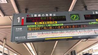 JR東京駅1番線 折り返し中央特快高尾行き接近放送