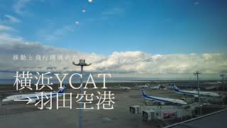 【東京】横浜YCAT→羽田空港