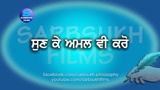 ਸੁਣ ਕੇ ਅਮਲ ਵੀ ਕਰੋ Listen and Practice