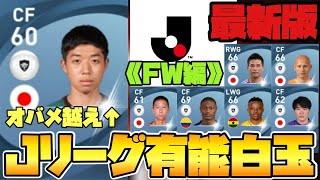 【アプデ情報】最新版のJリーグ有能白玉《FW編》白スカ必須級の選手多数【ウイイレ2021アプリ】