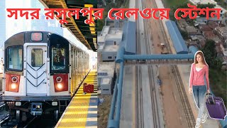 সদর রসুলপুর রেলওয়ে স্টেশন | Sadar Rasulpur Railway Station | Bangladesh Railway Station