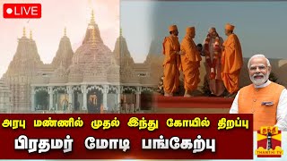 🔴LIVE : அரபு மண்ணில் முதல் இந்து கோயில் திறப்பு - பிரதமர் மோடி பங்கேற்பு