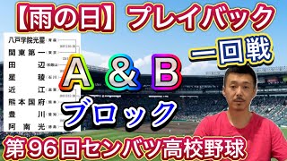 【A \u0026Bブロック】一回戦プレイバック「A→八戸学院光星vs.関東一・田辺vs.星稜・B→近江vs.熊本国府・豊川vs.阿南光」【第96回センバツ高校野球大会】