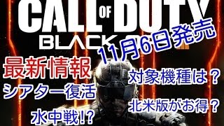 【COD：BO2】～BO３速報★最新情報について語るよー～【オパシ:ブラックオプス３】