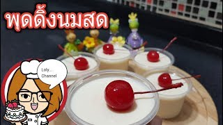 Ep.377 | สูตรและวิธีทำพุดดิ้งนมสด ด้วยวัตถุดิบ 5 อย่าง ทำกินเองได้ ง่ายนิดเดียว | LolyChannel