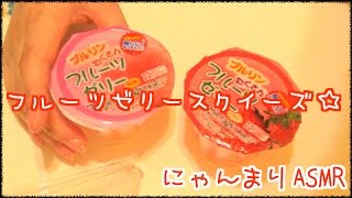 【音フェチ】フルーツゼリー水系スクイーズをさわる Squishy【ささやき】【ASMR】