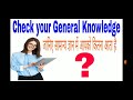 check your gk how much you know जानिए सामान्य ज्ञान मैं आपको कितना आता है