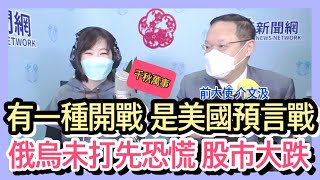 '22.02.14【觀點│千秋萬事】介文汲談「共機疑闖東沙領空.步步進逼釋訊息？」