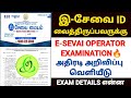 இ-சேவை ஆப்ரேட்டர் தேர்வு | e sevai operator exam | e sevai latest news in tamil | tnega new update