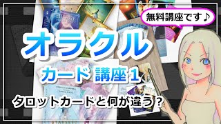 【オラクルカードリーディング講座１】タロットカードと何が違うの？