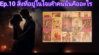 Ep.10 ความในใจเค้าคนนั้น ที่เกี่ยวกับคุณคืออะไร