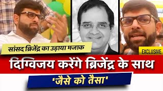 दिग्विजय ने उड़ाया सांसद ब्रिजेंद्र सिंह का मजाक | Digvijay Chautala | Brijendra Singh | Dushyant |