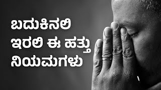 ನಿಮ್ಮ ಬದುಕಲಿ ಈ ಹತ್ತು ನಿಯಮಗಳು ಇರಲಿ | Rules for happy life quotes Kannada 🔥🔥