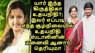 யார் இந்த கிருத்திகா உதயநிதி?; இவர் எப்படி எந்த சூழ்நிலையில் உதயநிதி ஸ்டாலினின் மனைவி ஆனார் தெரியுமா