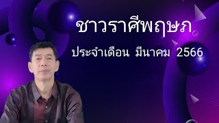 ชาวราศีพฤษภ  ประจำเดือน  มีนาคม  2566