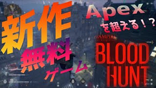 【新作無料】Apexの次はコレ！？超爽快なTPSバトロワゲーム『BloodHunt』