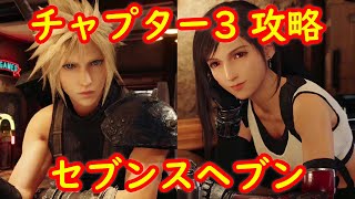 【ストーリー完全攻略】チャプター3 セブンスヘブン【FF7 リメイク FINAL FANTASY VII REMAKE】