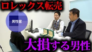 ロレックス投資に失敗して138万円の損失！親から借りたお金を返済しなければならない男性…【ブランドバンク中野店】