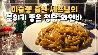 미슐랭 출신 셰프님의 음식을 즐길 수 있는 와인바 [서울 청담동 맛집]