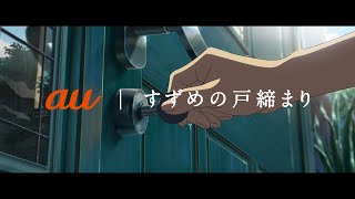 au x すずめの戸締まり CM 「地域とともに、おもしろいほうの未来へ。」篇 30秒