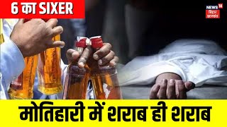 Bihar Liquor Ban : मोतिहारी में शराब ही शराब | CM Nitish News | Motihari News | Breaking News