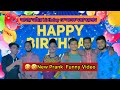 না হাসলে এমবি ফেরত | বড় ভাইয়ের birthday | Prank Video | PRANKRAJ OFFICIAL 👍✌️👈